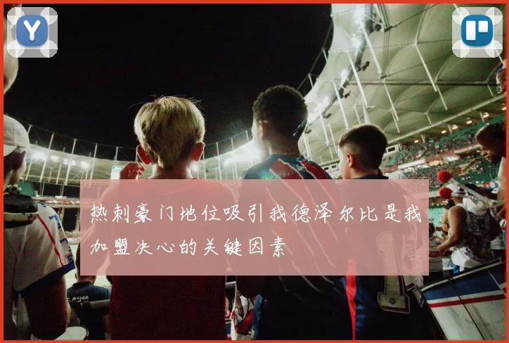 热刺豪门地位吸引我德泽尔比是我加盟决心的关键因素