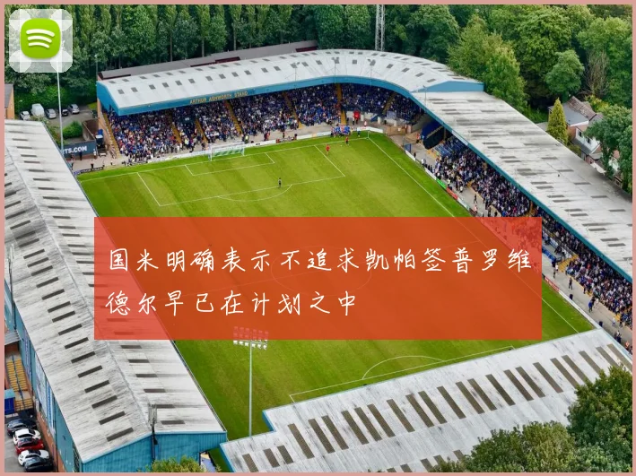 国米明确表示不追求凯帕签普罗维德尔早已在计划之中