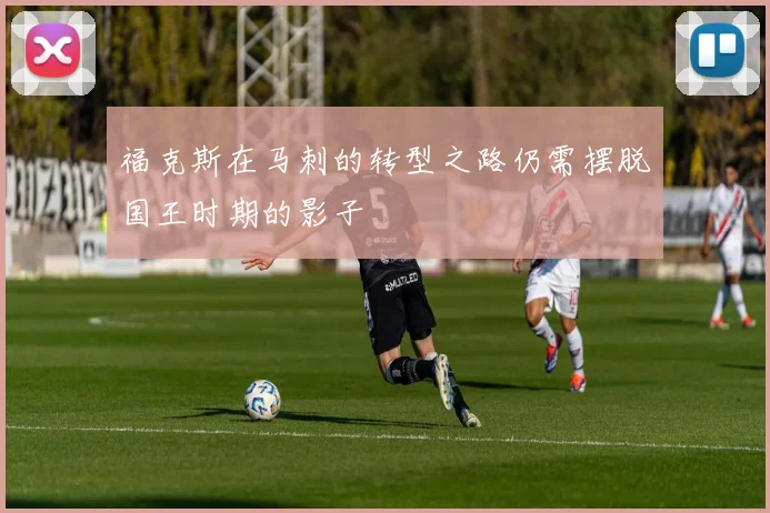 福克斯在马刺的转型之路仍需摆脱国王时期的影子
