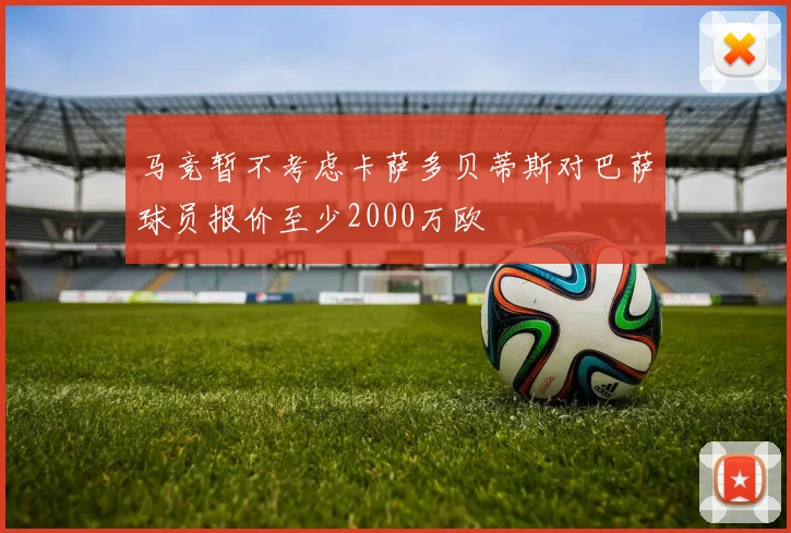 马竞暂不考虑卡萨多贝蒂斯对巴萨球员报价至少2000万欧